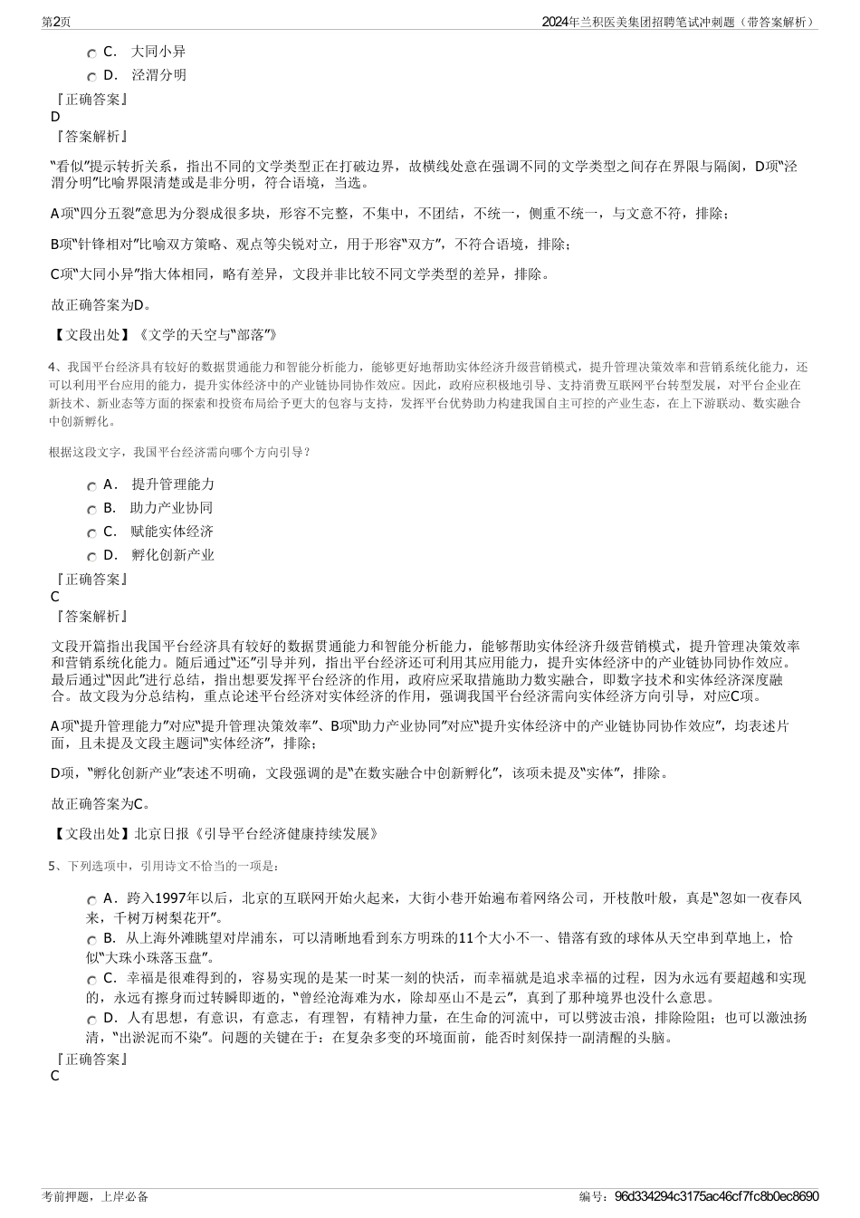 2024年兰积医美集团招聘笔试冲刺题（带答案解析）_第2页