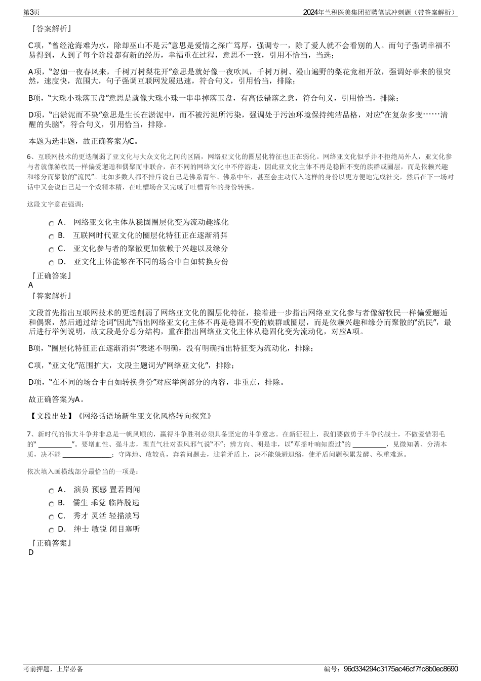 2024年兰积医美集团招聘笔试冲刺题（带答案解析）_第3页