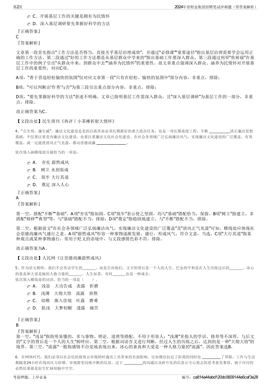 2024年省财金集团招聘笔试冲刺题（带答案解析）_第2页