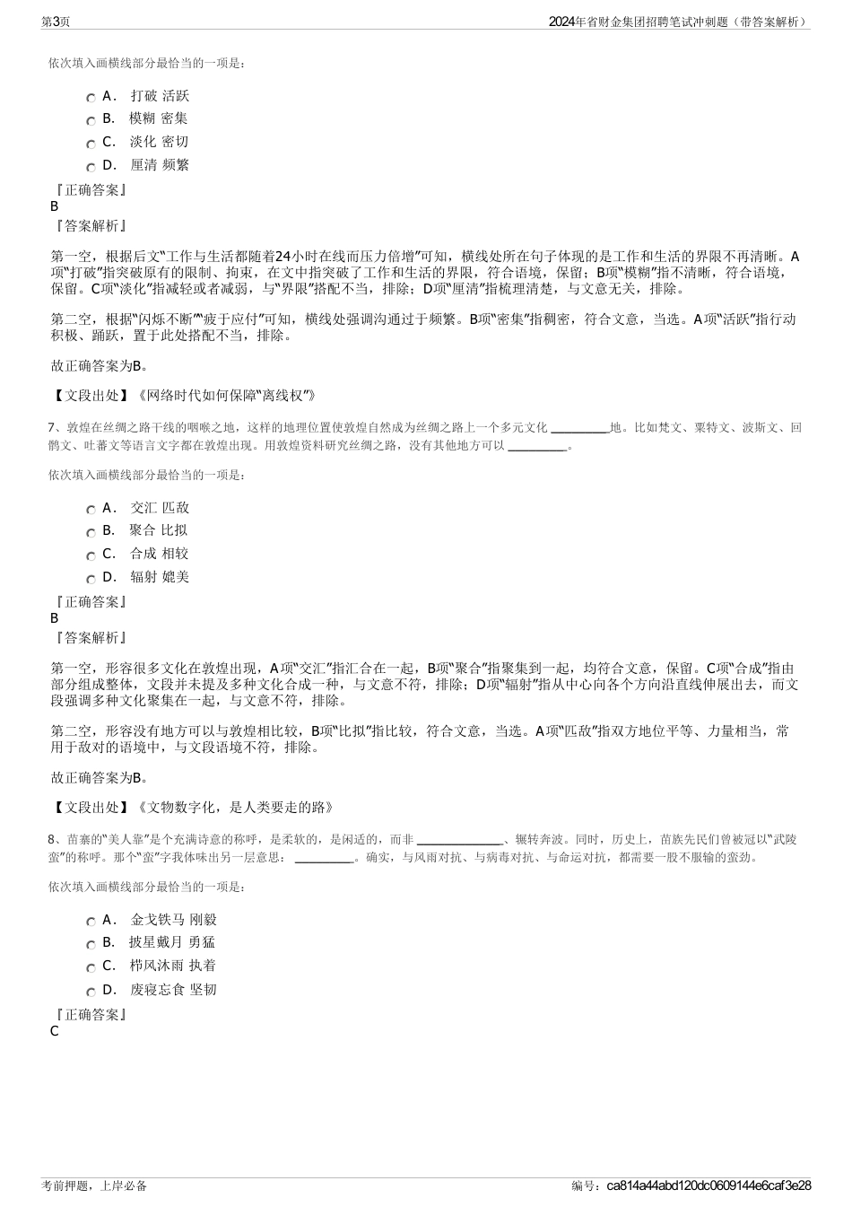 2024年省财金集团招聘笔试冲刺题（带答案解析）_第3页