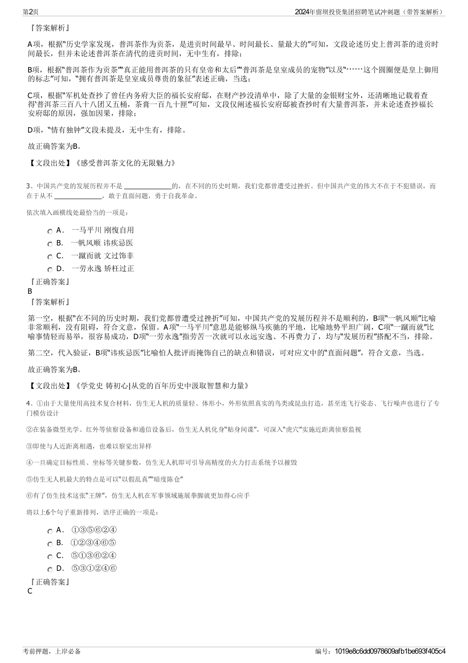 2024年留坝投资集团招聘笔试冲刺题（带答案解析）_第2页