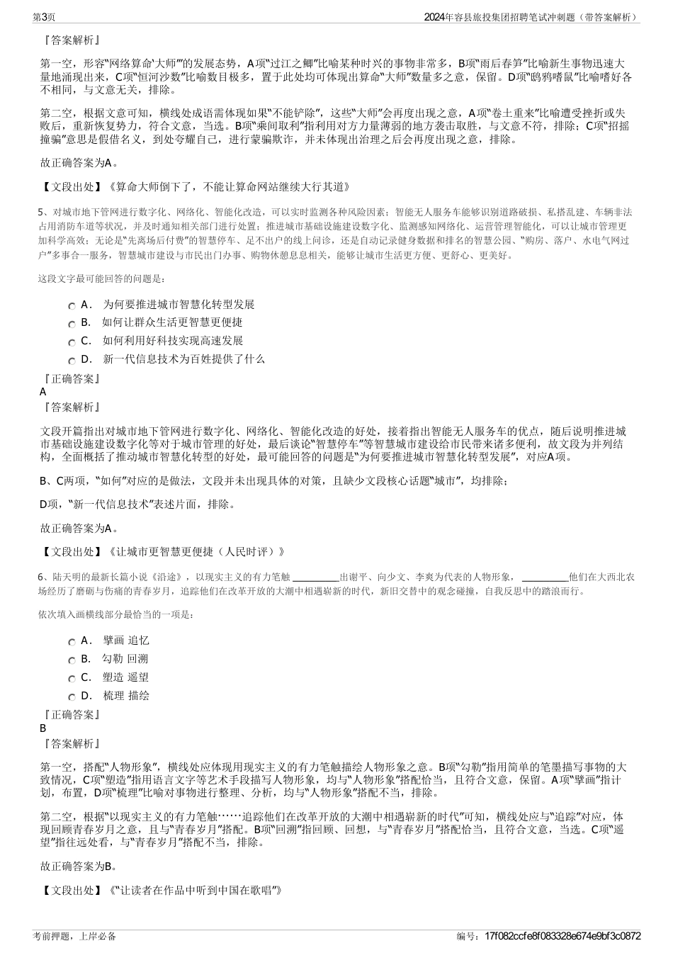 2024年容县旅投集团招聘笔试冲刺题（带答案解析）_第3页