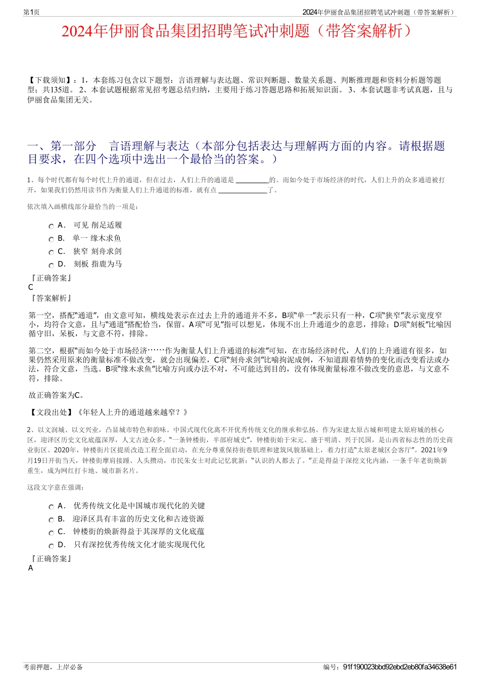 2024年伊丽食品集团招聘笔试冲刺题（带答案解析）_第1页