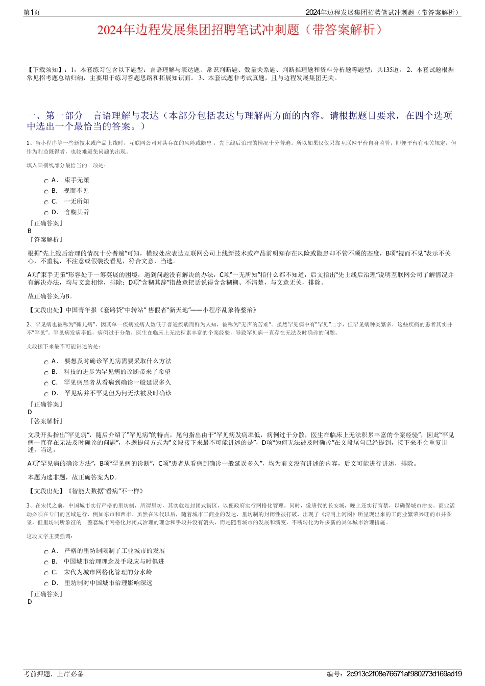 2024年边程发展集团招聘笔试冲刺题（带答案解析）_第1页