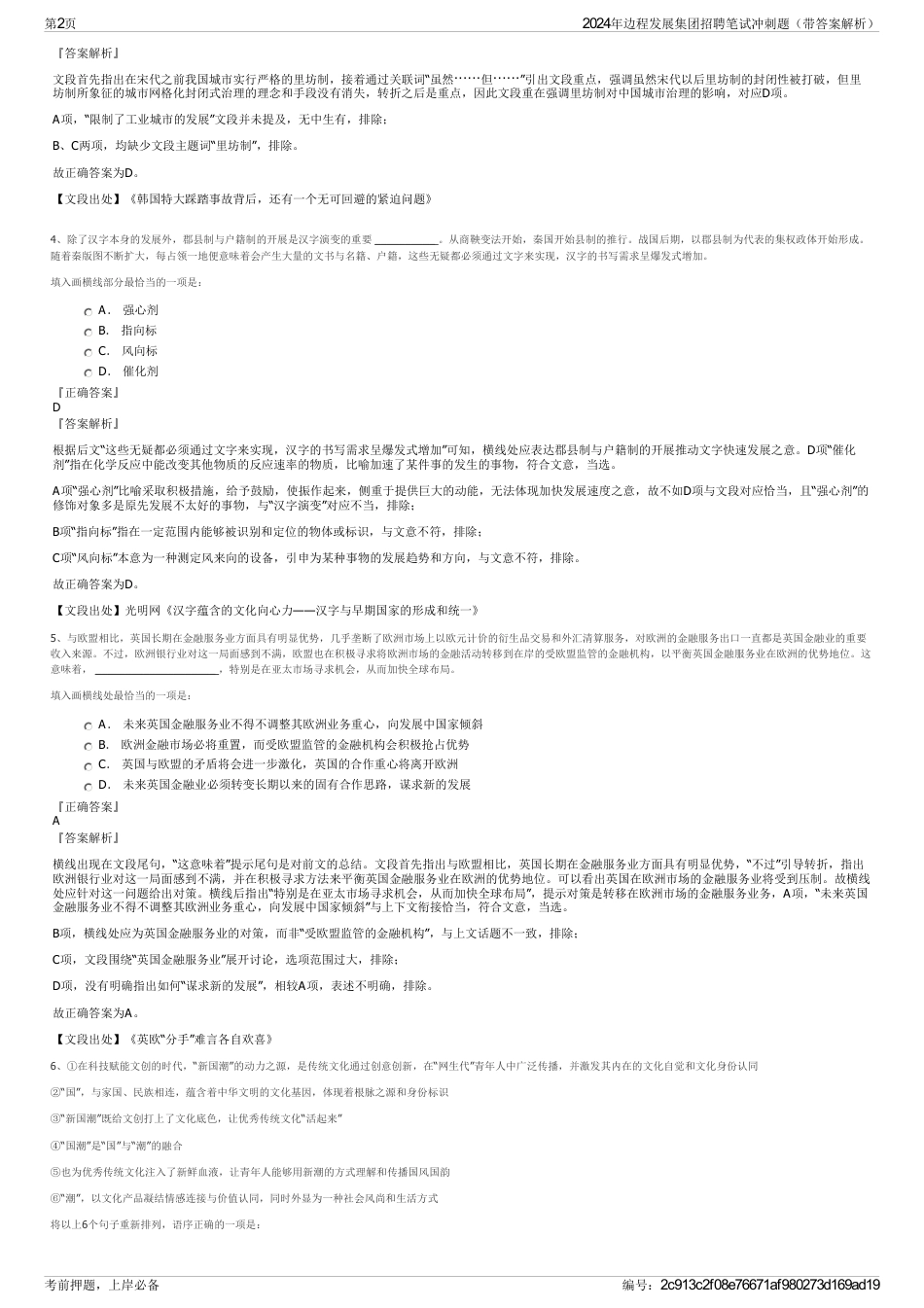 2024年边程发展集团招聘笔试冲刺题（带答案解析）_第2页