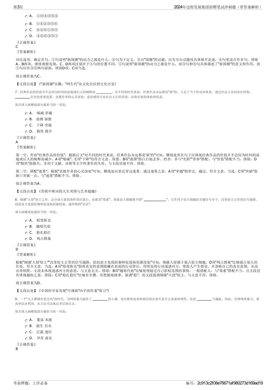 2024年边程发展集团招聘笔试冲刺题（带答案解析）_第3页