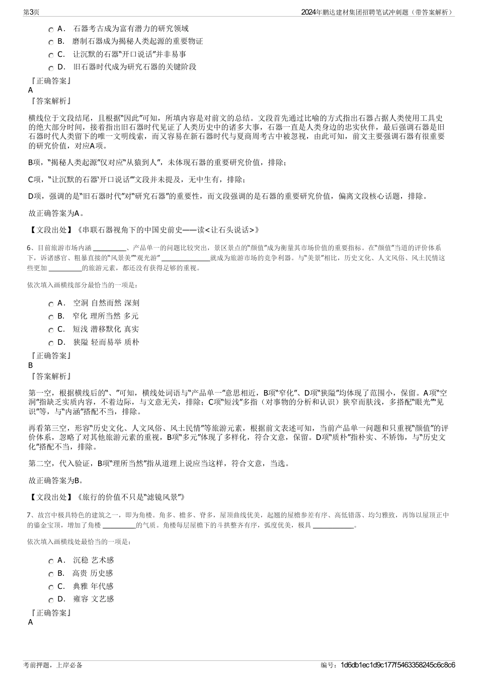 2024年鹏达建材集团招聘笔试冲刺题（带答案解析）_第3页