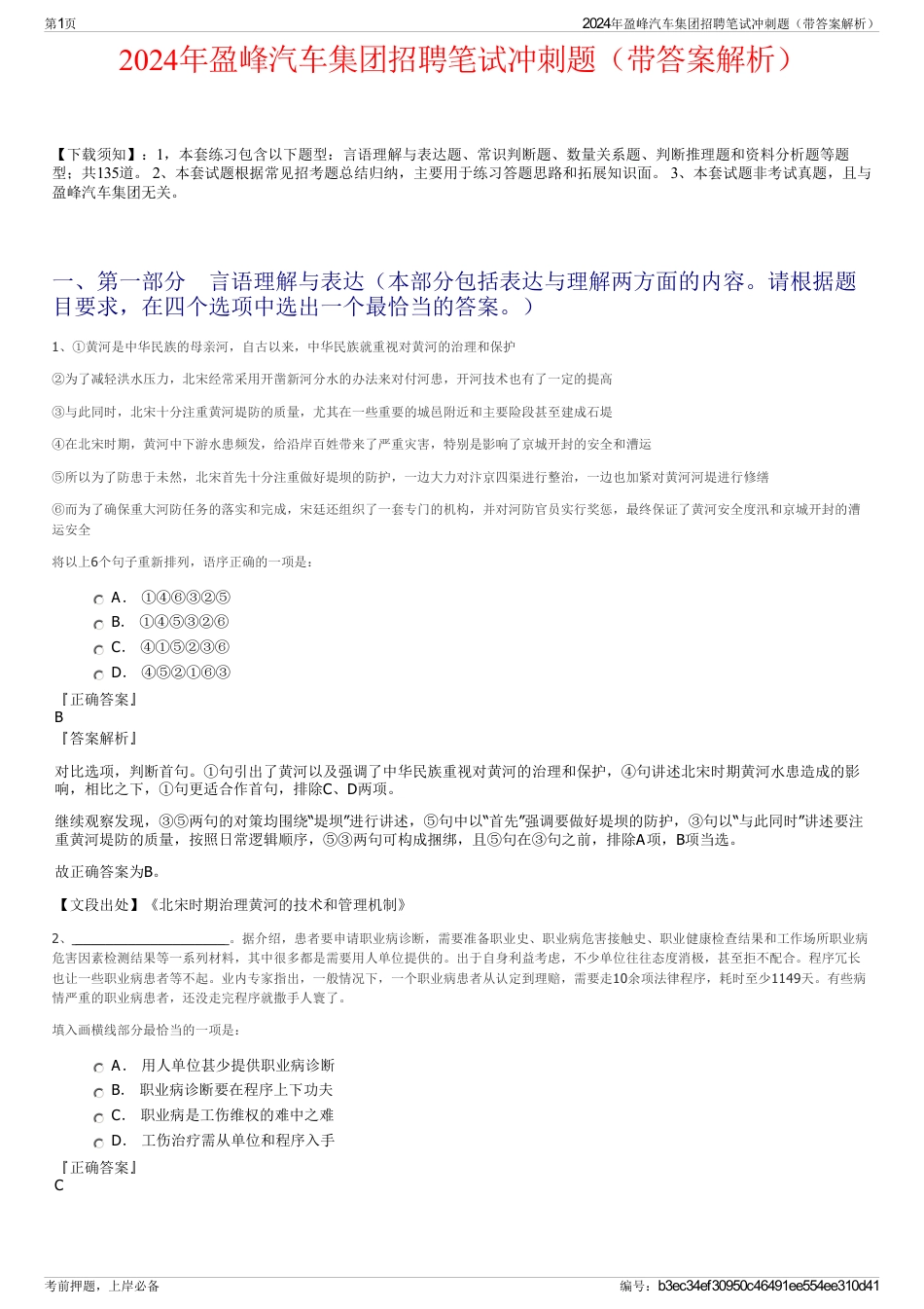2024年盈峰汽车集团招聘笔试冲刺题（带答案解析）_第1页