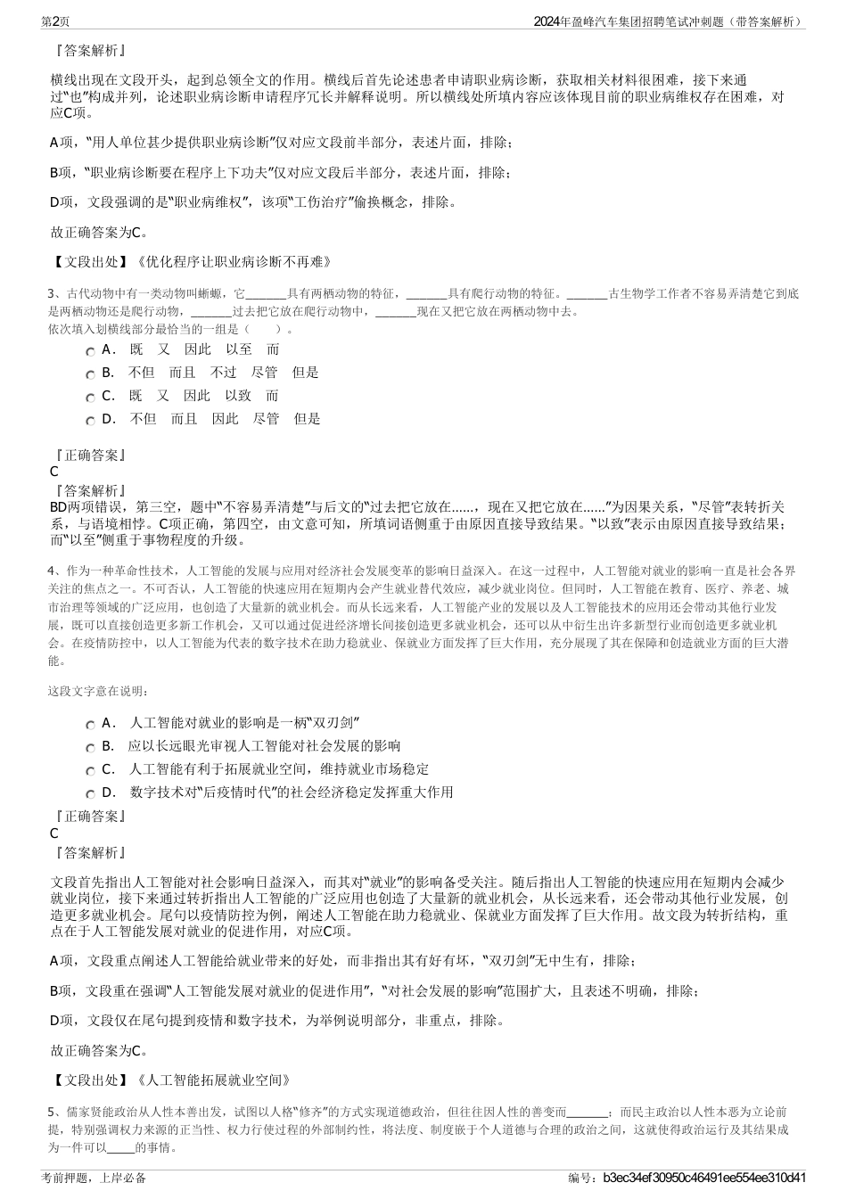 2024年盈峰汽车集团招聘笔试冲刺题（带答案解析）_第2页