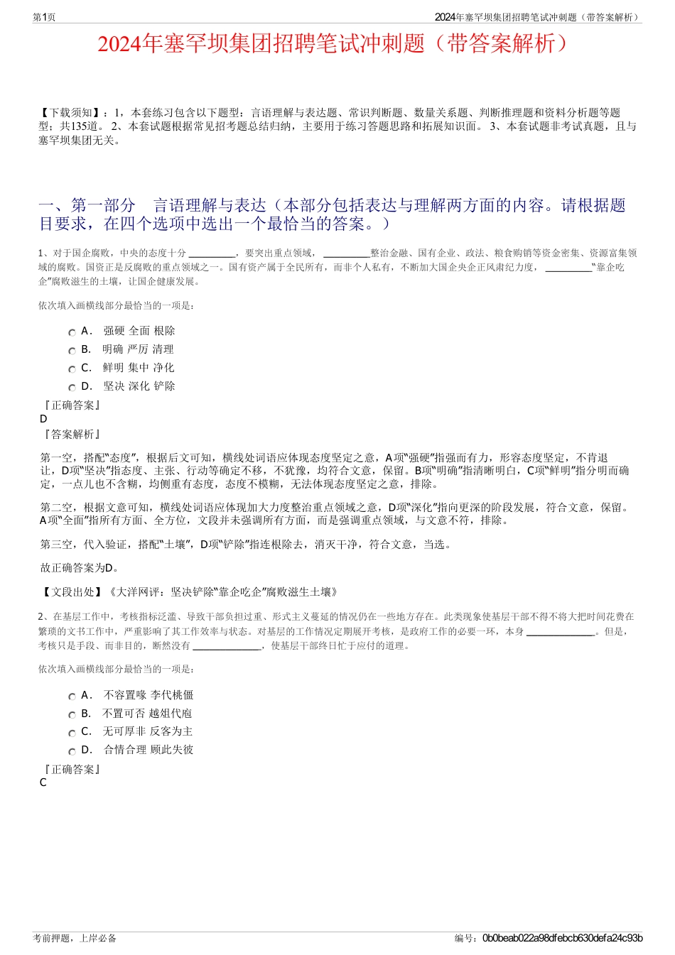 2024年塞罕坝集团招聘笔试冲刺题（带答案解析）_第1页