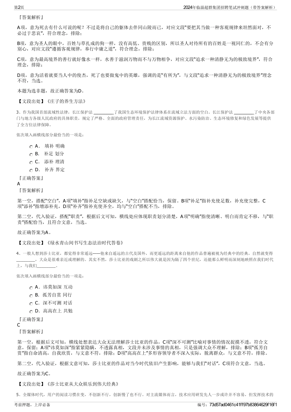 2024年临淄超群集团招聘笔试冲刺题（带答案解析）_第2页