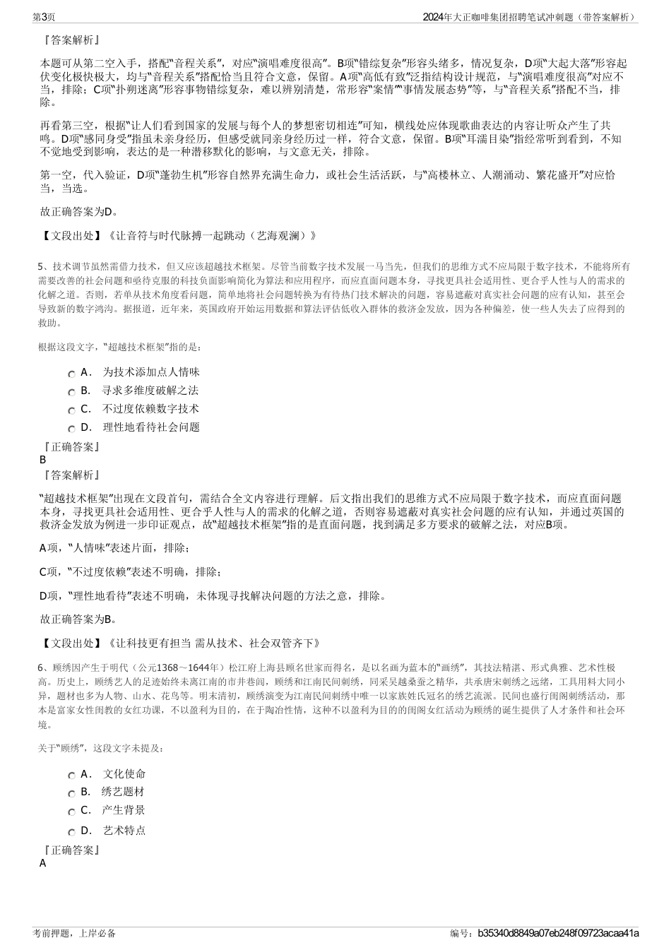 2024年大正咖啡集团招聘笔试冲刺题（带答案解析）_第3页