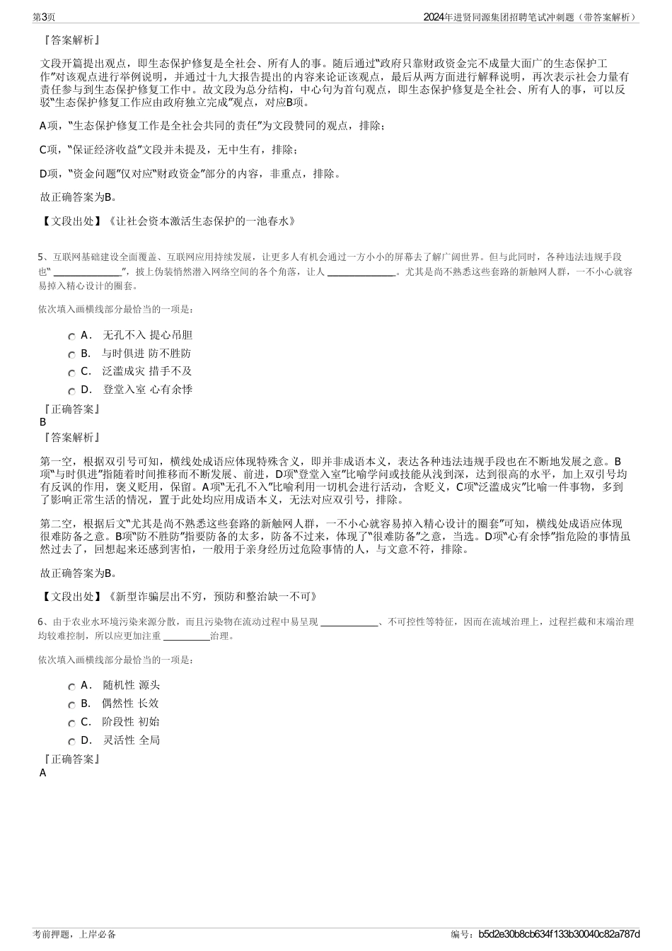 2024年进贤同源集团招聘笔试冲刺题（带答案解析）_第3页