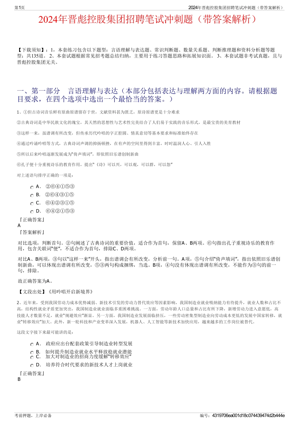2024年晋彪控股集团招聘笔试冲刺题（带答案解析）_第1页