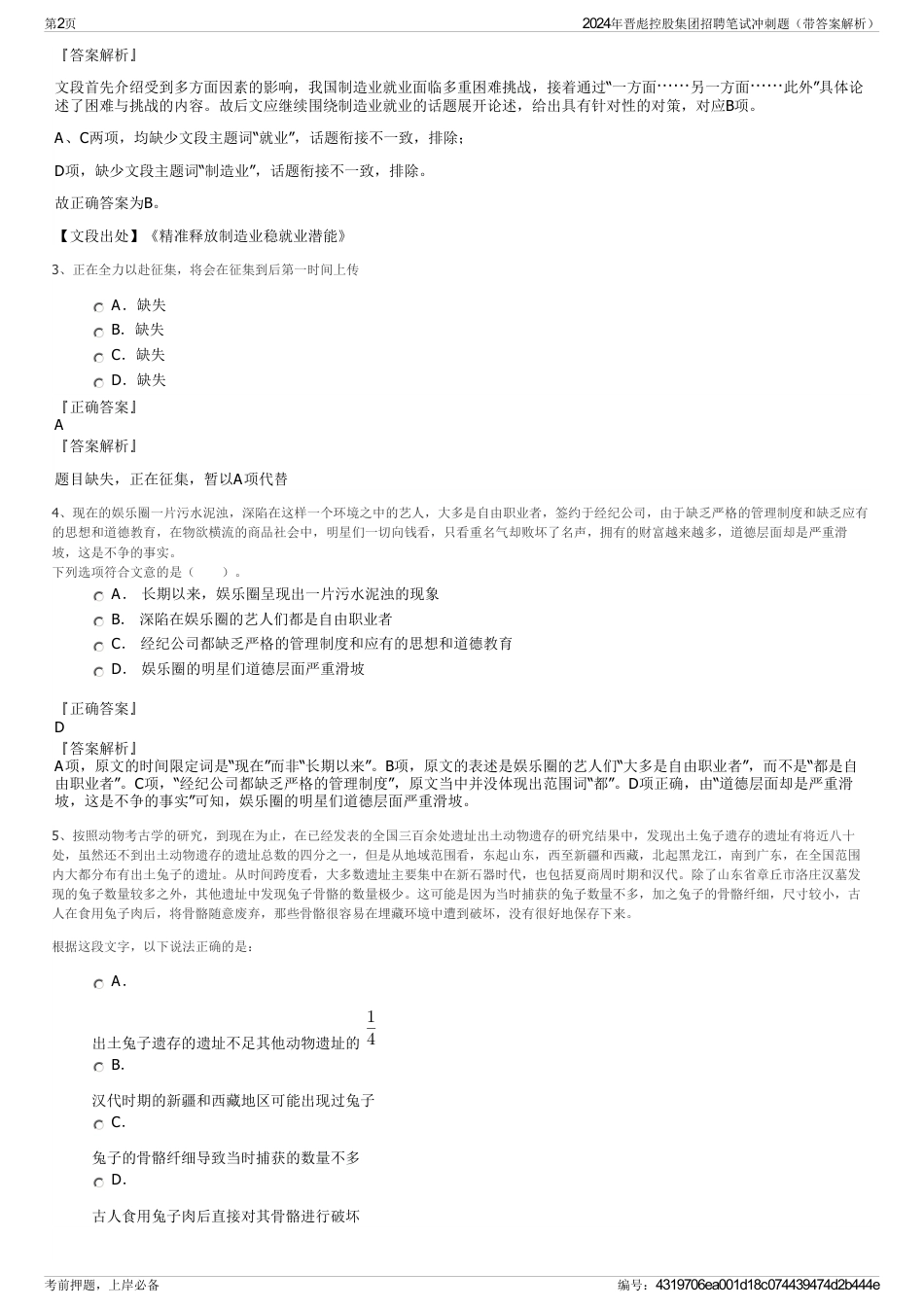 2024年晋彪控股集团招聘笔试冲刺题（带答案解析）_第2页