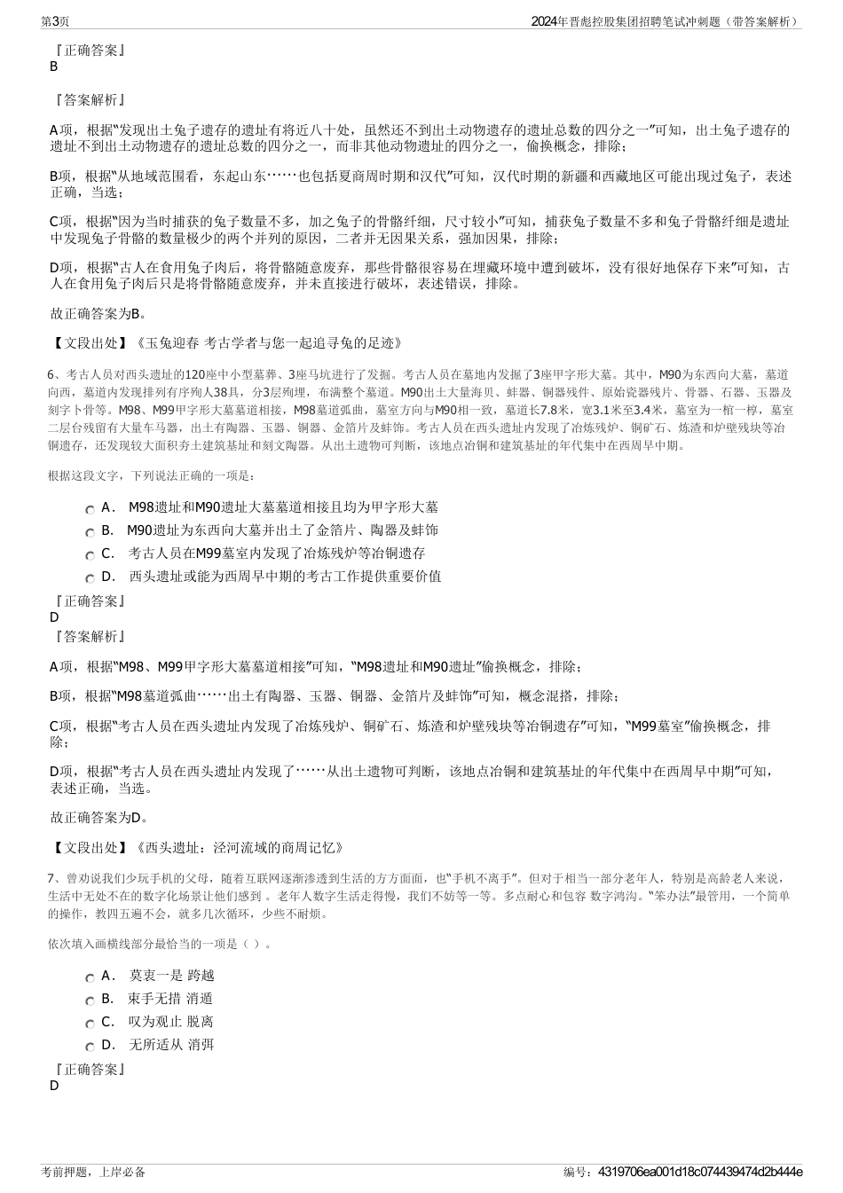 2024年晋彪控股集团招聘笔试冲刺题（带答案解析）_第3页