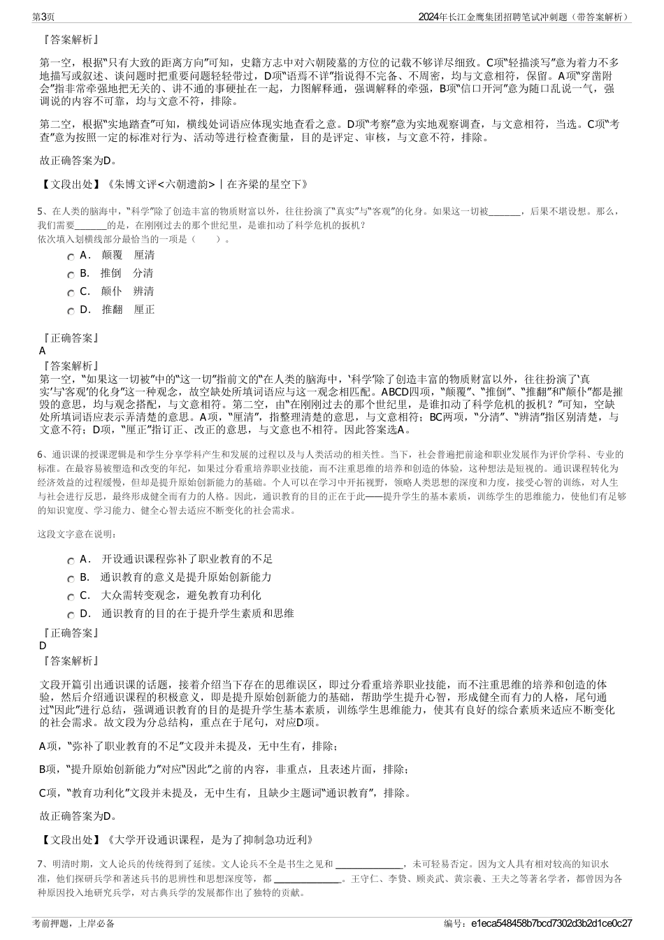 2024年长江金鹰集团招聘笔试冲刺题（带答案解析）_第3页