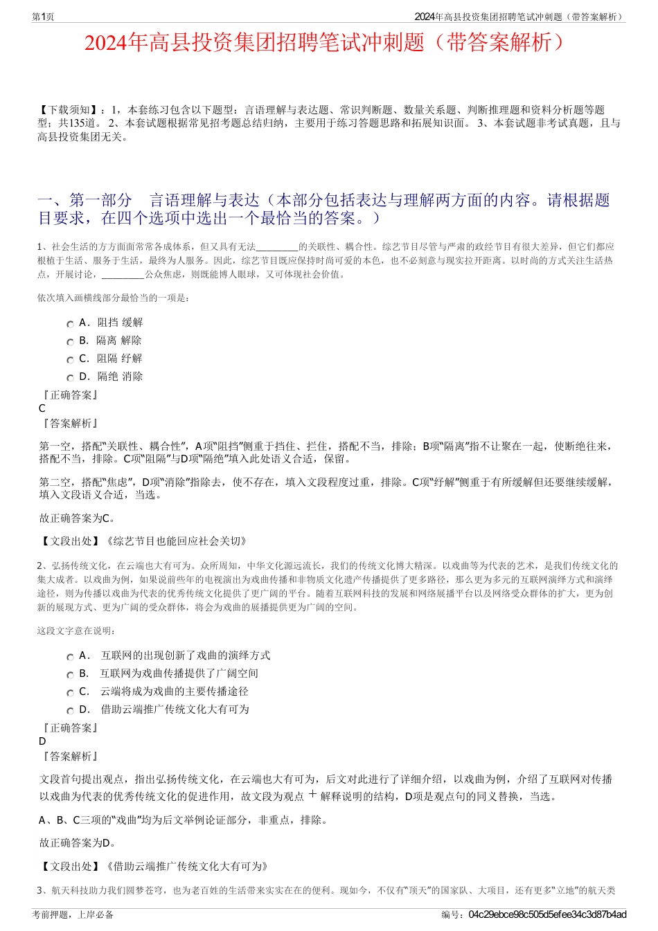 2024年高县投资集团招聘笔试冲刺题（带答案解析）_第1页