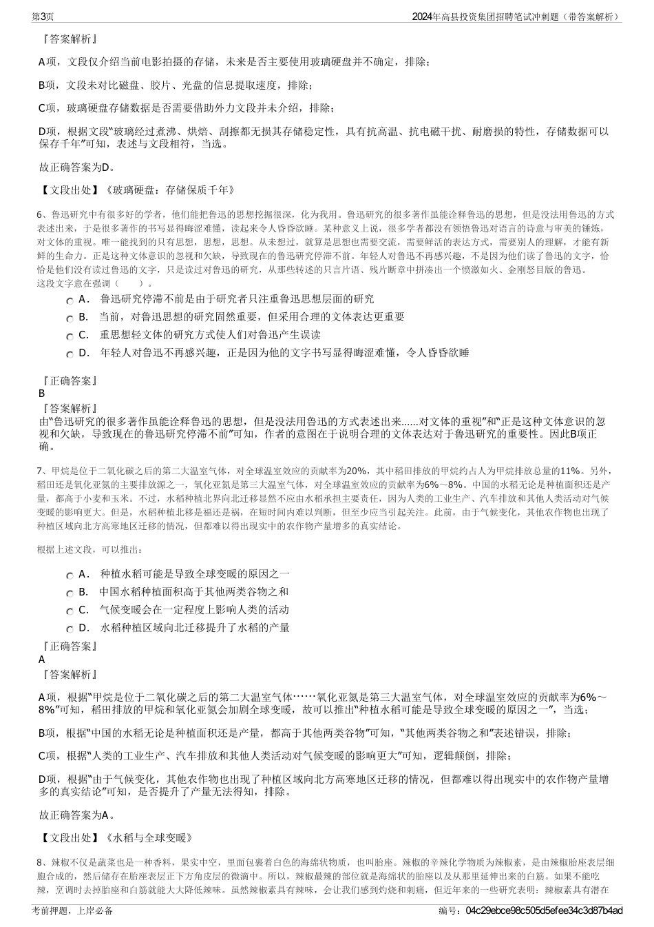 2024年高县投资集团招聘笔试冲刺题（带答案解析）_第3页