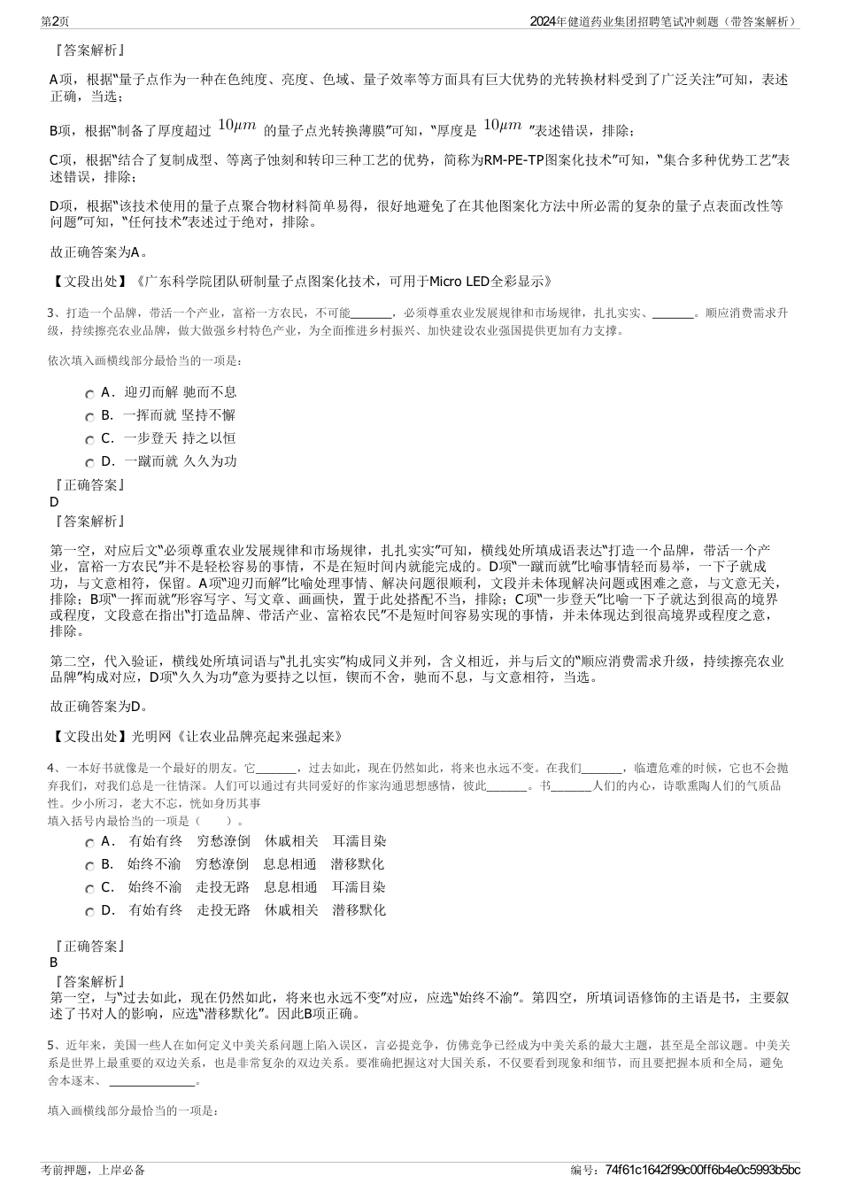 2024年健道药业集团招聘笔试冲刺题（带答案解析）_第2页