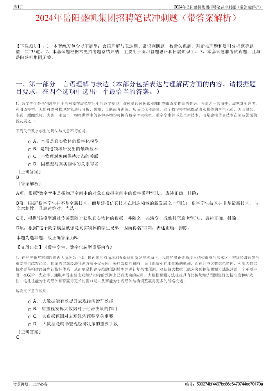 2024年岳阳盛帆集团招聘笔试冲刺题（带答案解析）_第1页