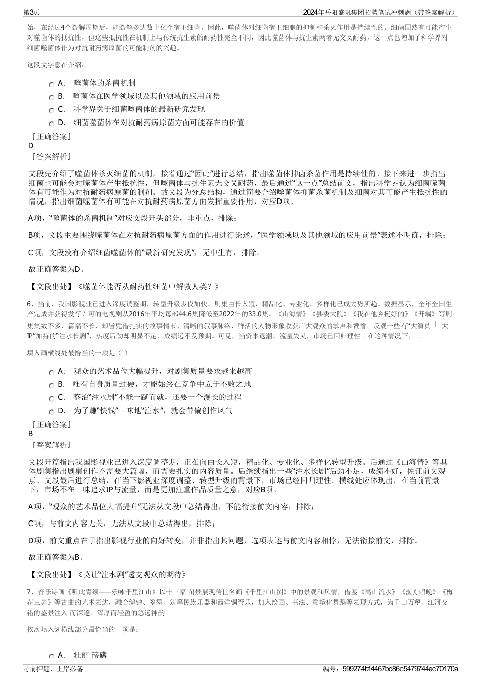 2024年岳阳盛帆集团招聘笔试冲刺题（带答案解析）_第3页