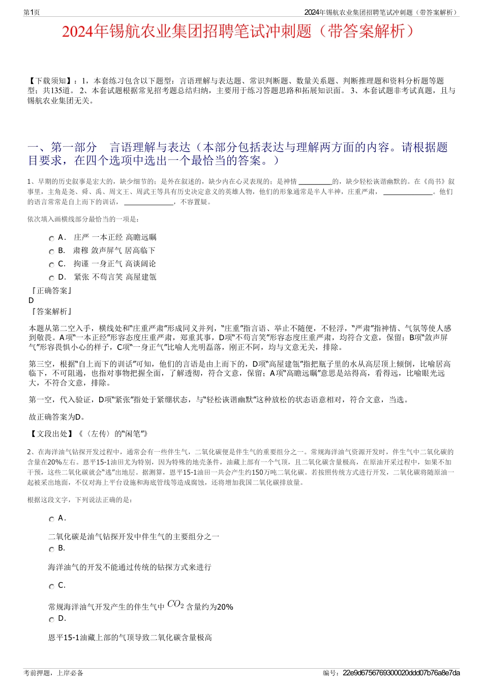 2024年锡航农业集团招聘笔试冲刺题(带答案解析)_第1页