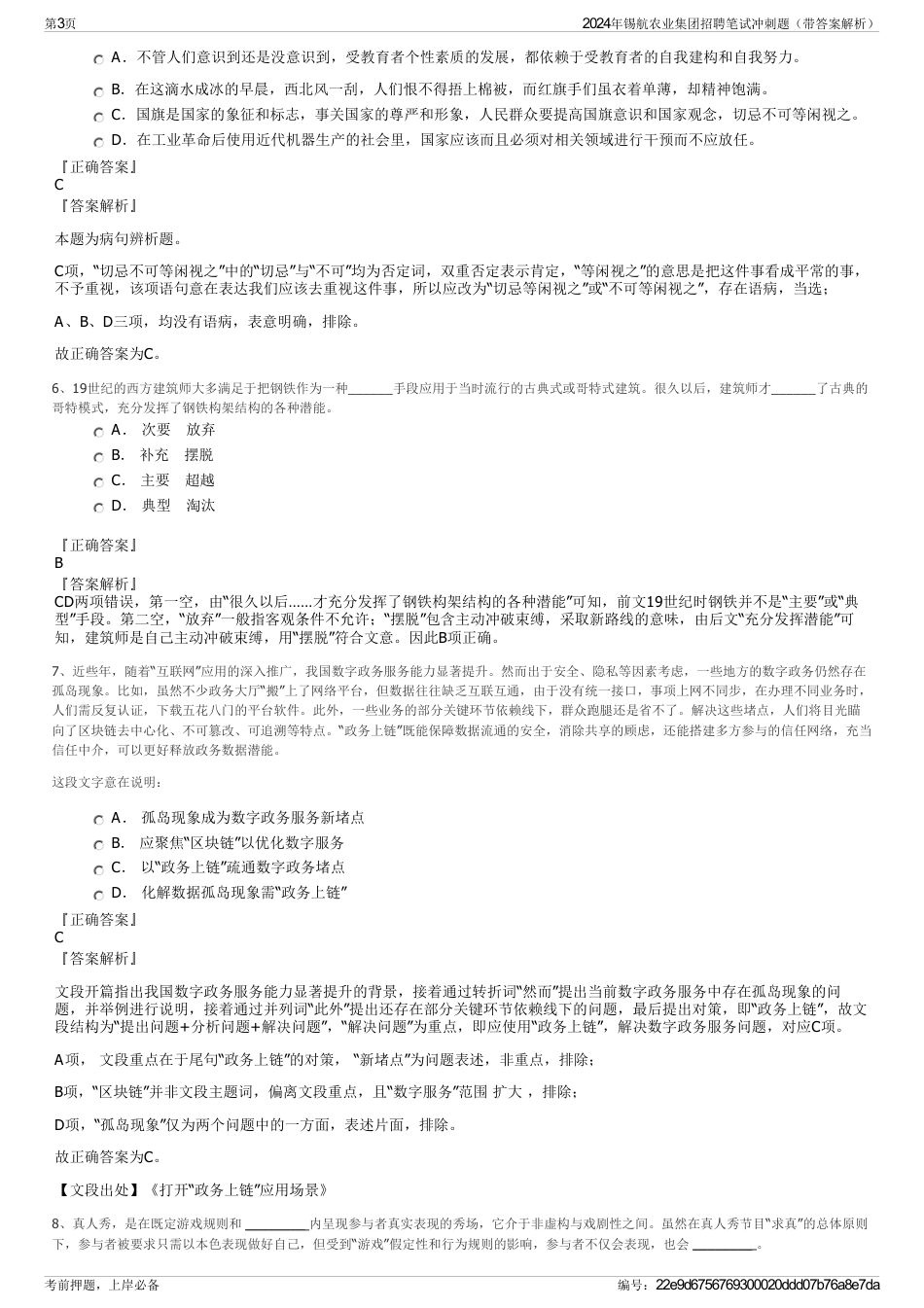 2024年锡航农业集团招聘笔试冲刺题(带答案解析)_第3页