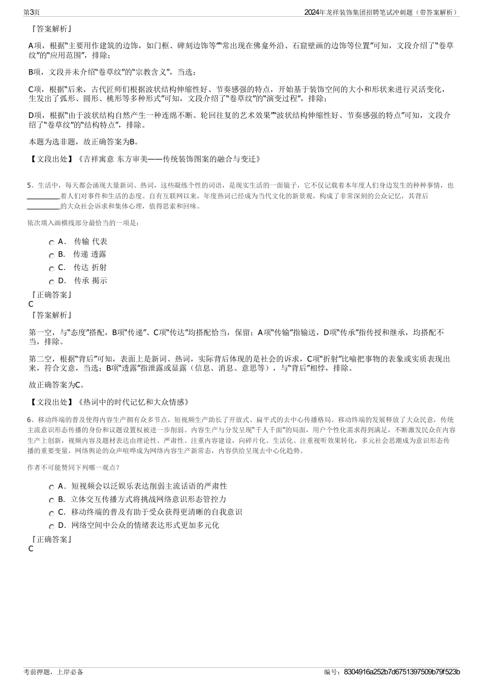 2024年龙祥装饰集团招聘笔试冲刺题（带答案解析）_第3页