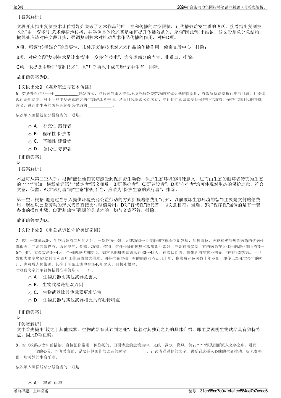 2024年合柴动力集团招聘笔试冲刺题（带答案解析）_第3页
