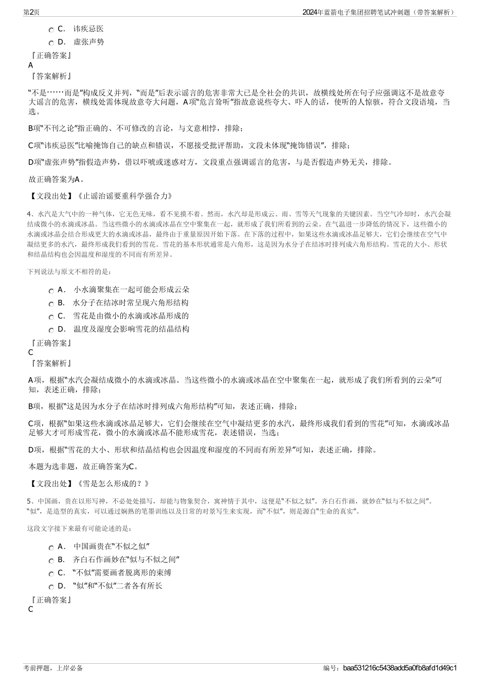 2024年蓝箭电子集团招聘笔试冲刺题（带答案解析）_第2页