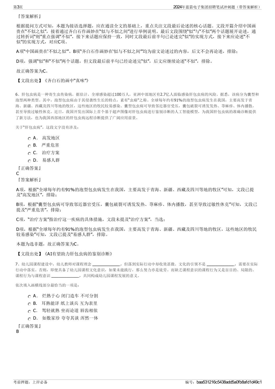 2024年蓝箭电子集团招聘笔试冲刺题（带答案解析）_第3页