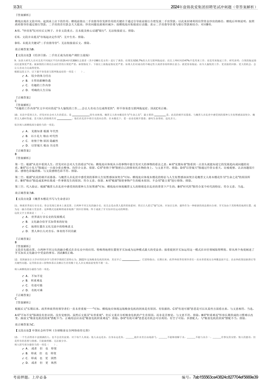 2024年盘锦我爱集团招聘笔试冲刺题（带答案解析）_第3页