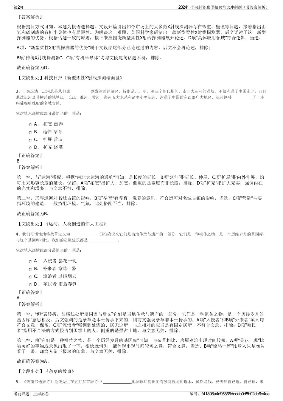 2024年丰强针织集团招聘笔试冲刺题（带答案解析）_第2页