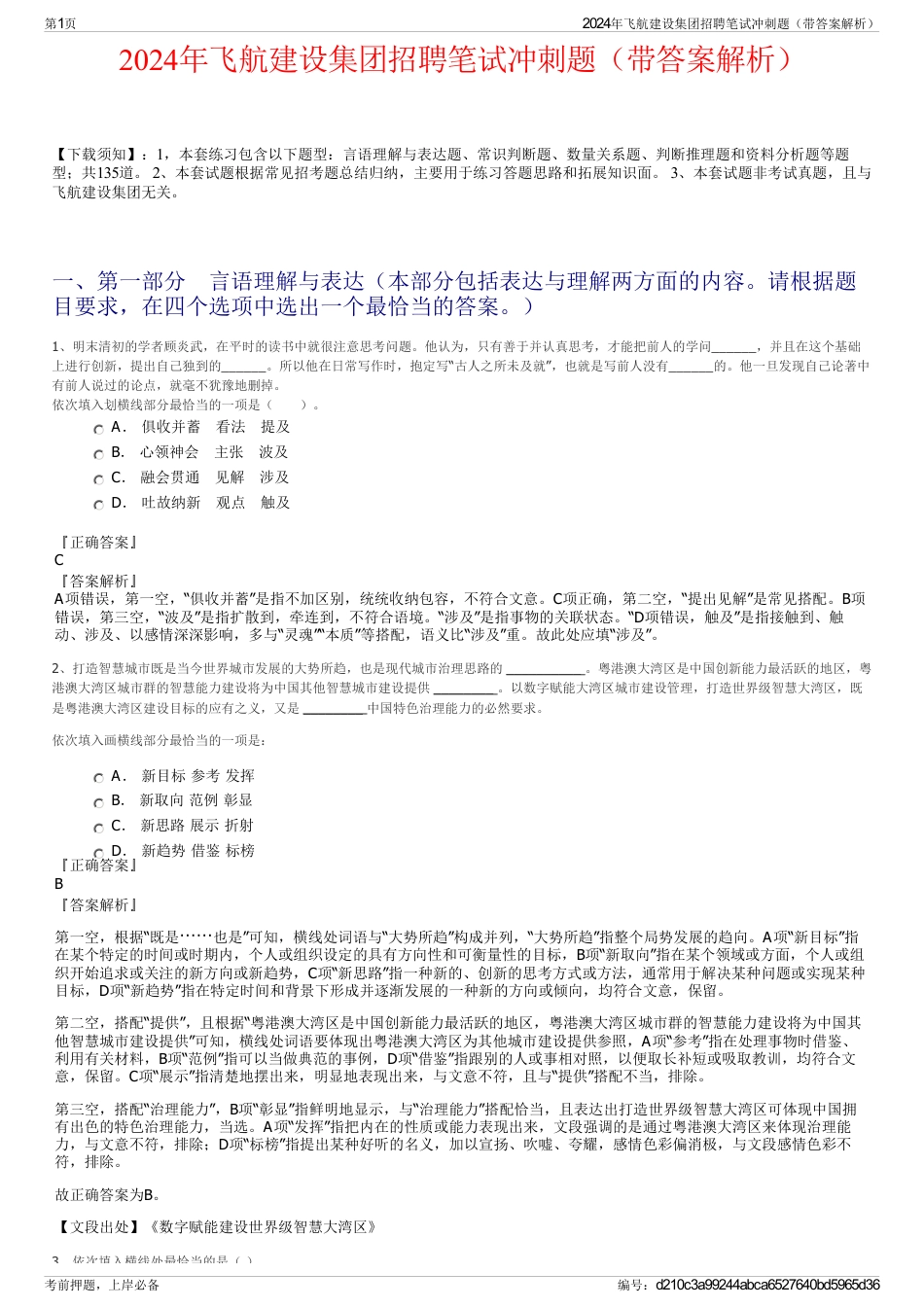 2024年飞航建设集团招聘笔试冲刺题（带答案解析）_第1页