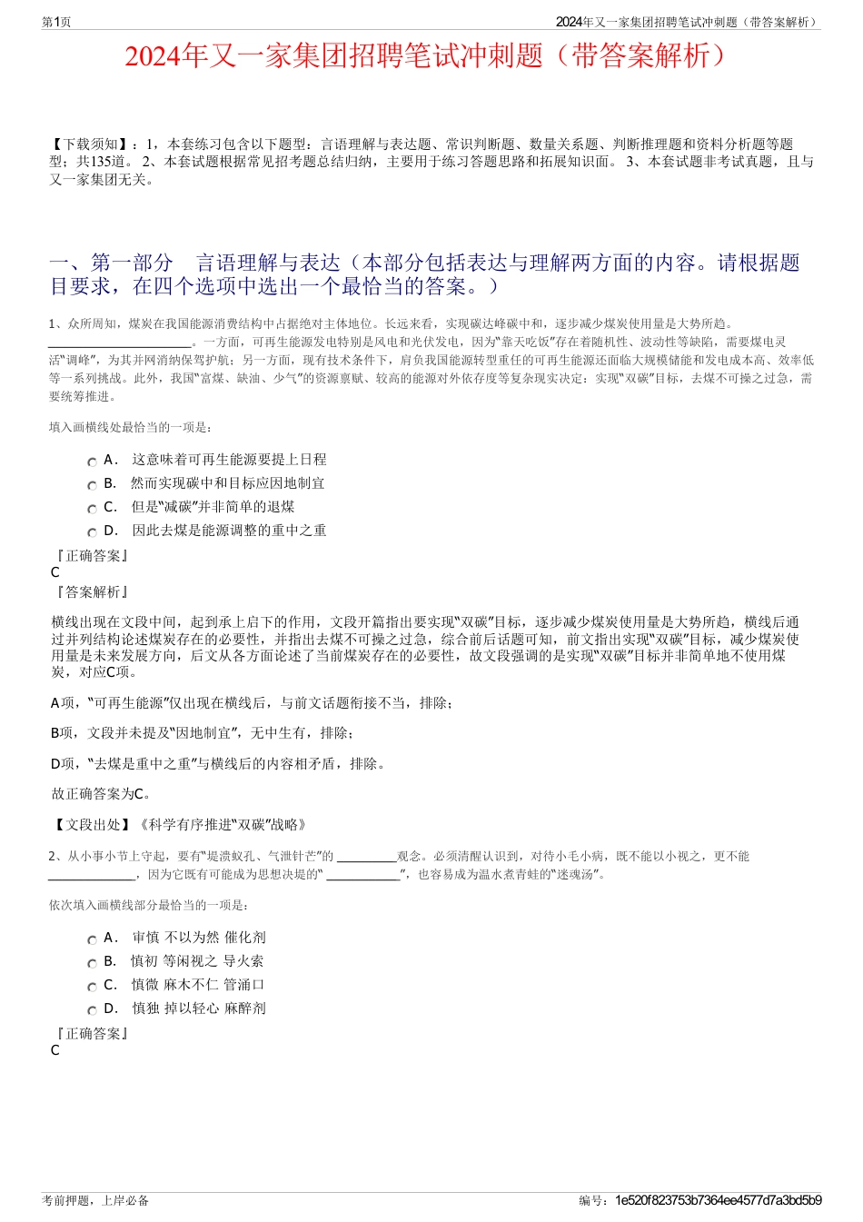 2024年又一家集团招聘笔试冲刺题（带答案解析）_第1页