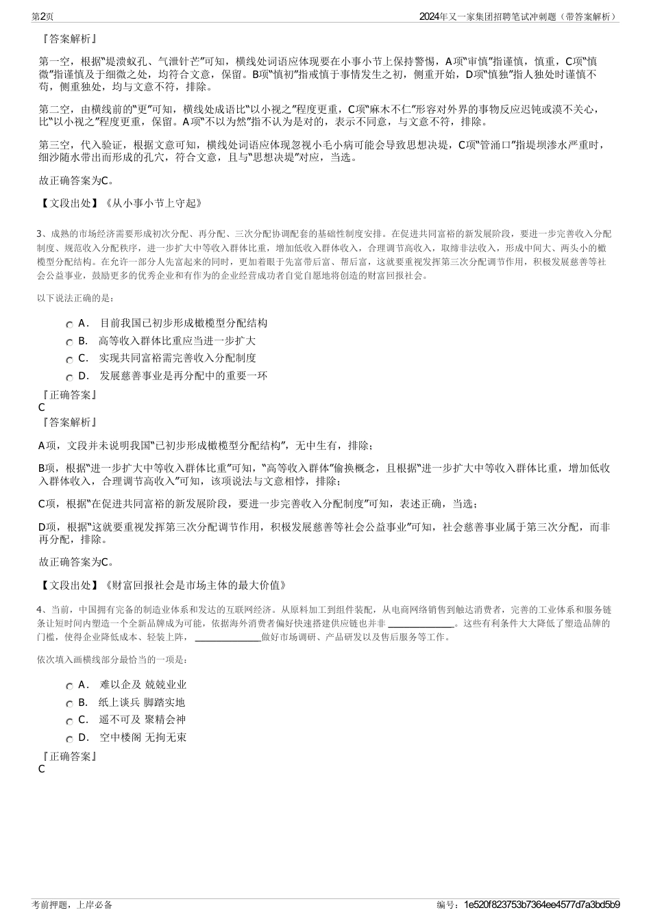 2024年又一家集团招聘笔试冲刺题（带答案解析）_第2页