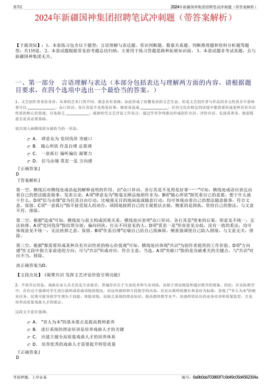 2024年新疆国神集团招聘笔试冲刺题（带答案解析）_第1页