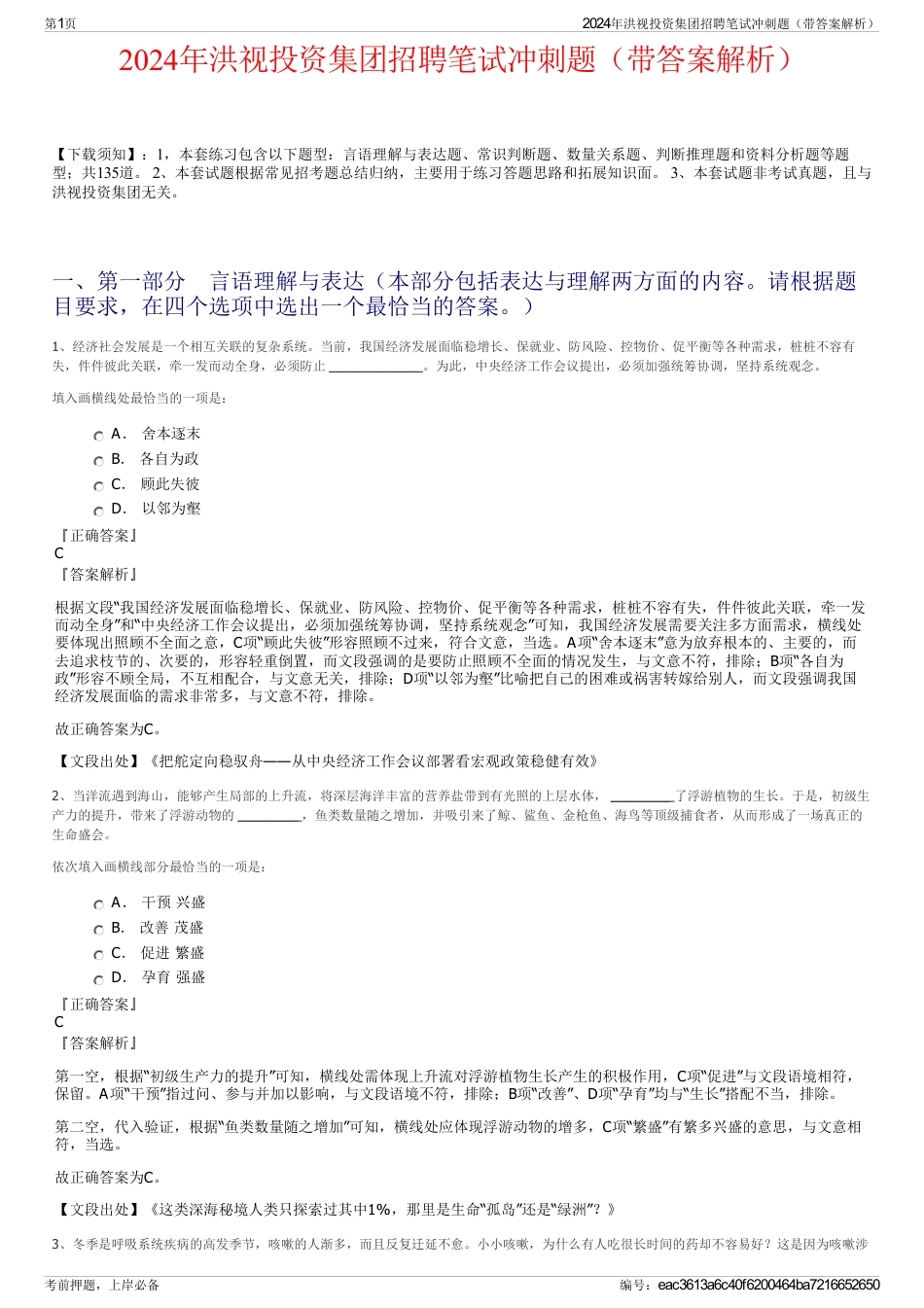 2024年洪视投资集团招聘笔试冲刺题（带答案解析）_第1页