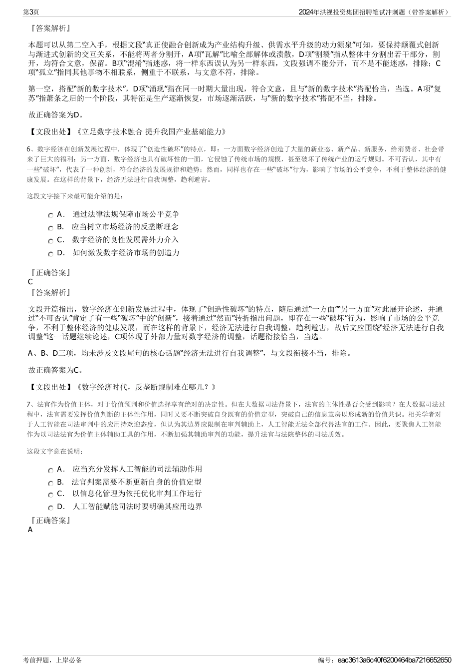 2024年洪视投资集团招聘笔试冲刺题（带答案解析）_第3页