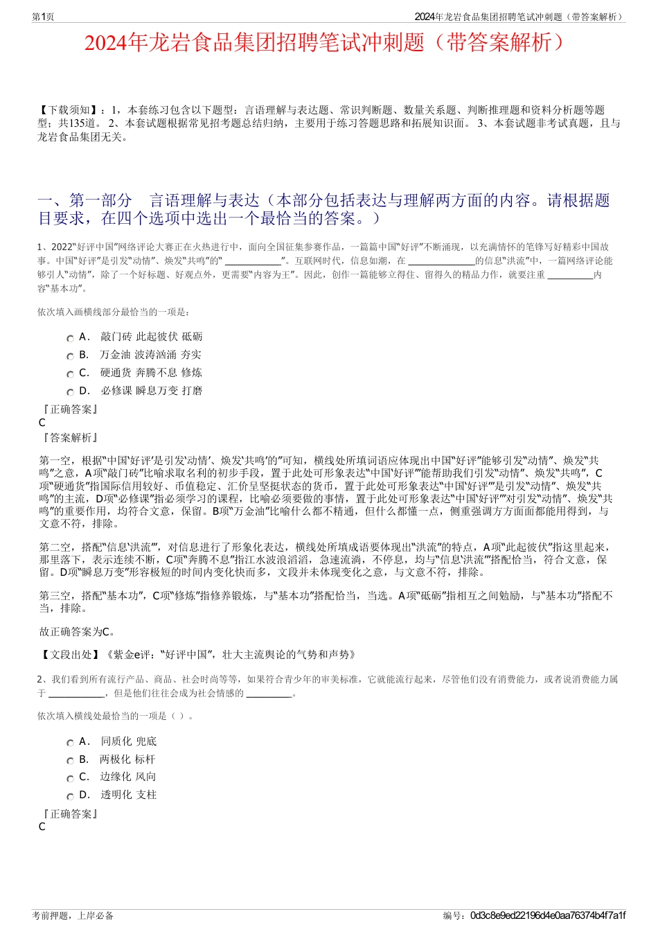 2024年龙岩食品集团招聘笔试冲刺题（带答案解析）_第1页