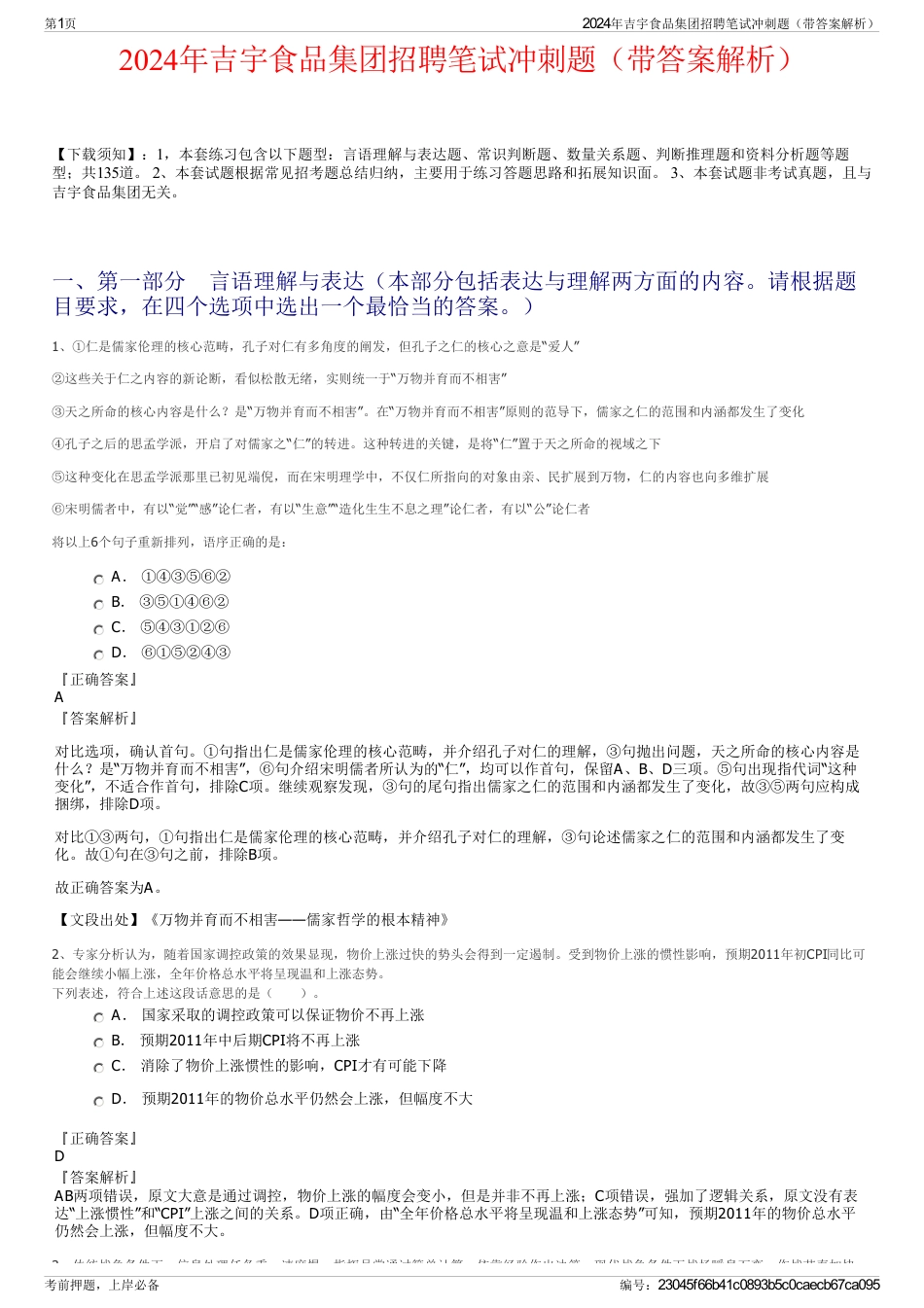 2024年吉宇食品集团招聘笔试冲刺题（带答案解析）_第1页