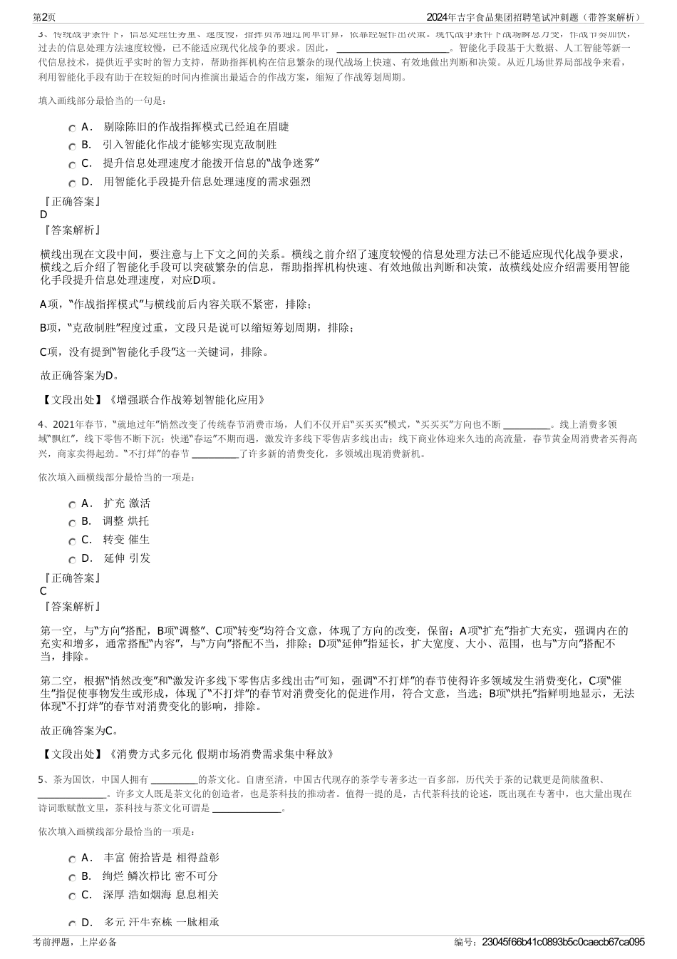 2024年吉宇食品集团招聘笔试冲刺题（带答案解析）_第2页