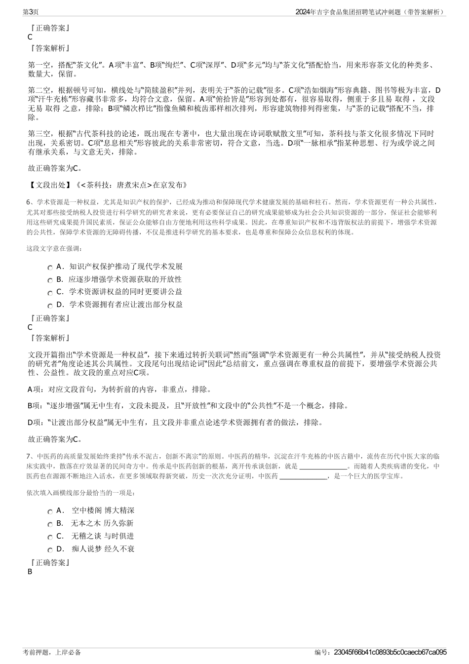 2024年吉宇食品集团招聘笔试冲刺题（带答案解析）_第3页