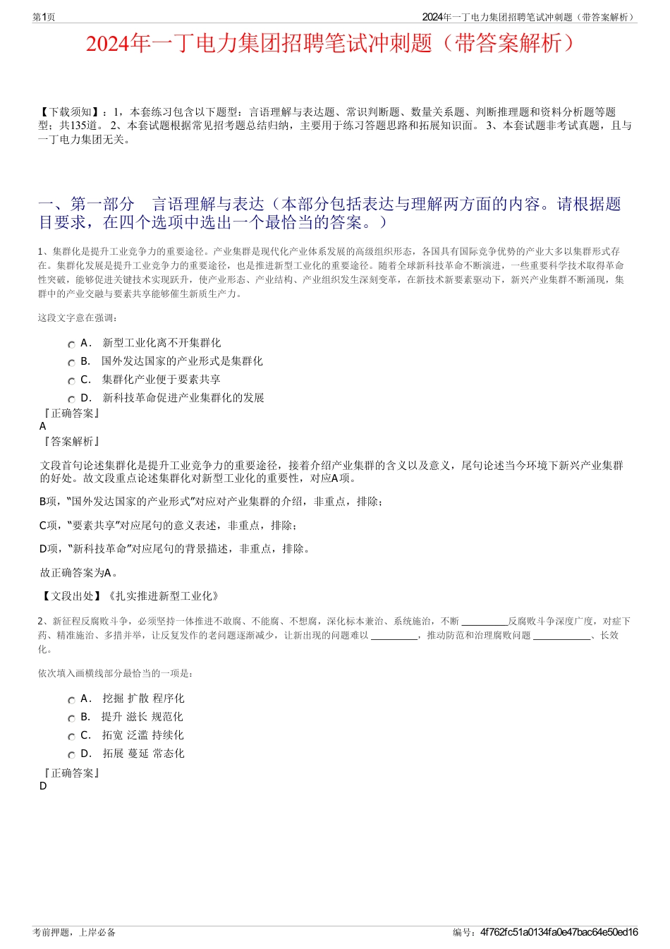 2024年一丁电力集团招聘笔试冲刺题（带答案解析）_第1页