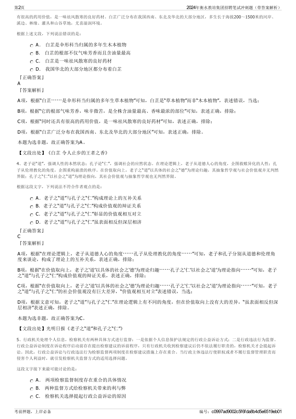 2024年衡水教培集团招聘笔试冲刺题（带答案解析）_第2页