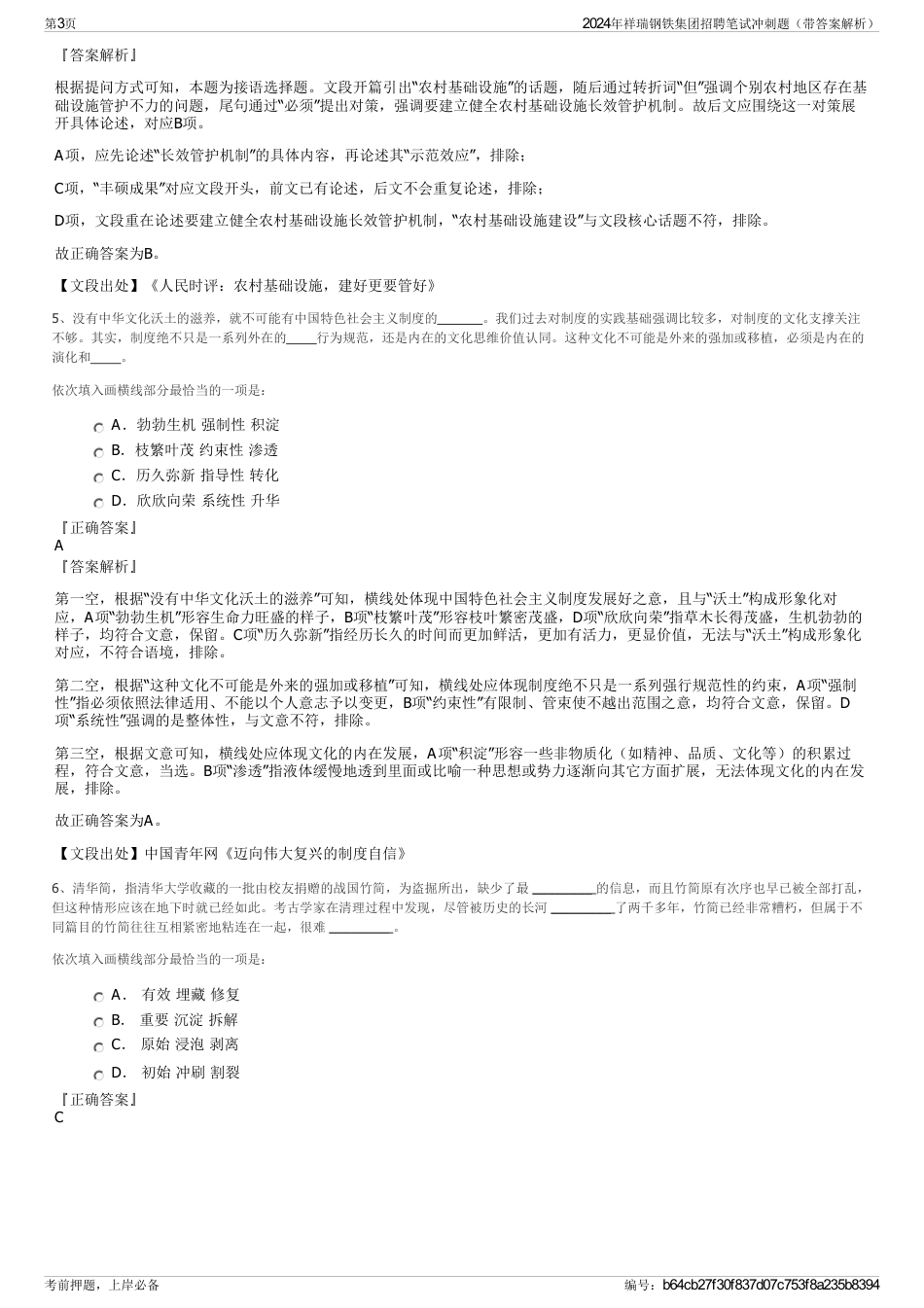 2024年祥瑞钢铁集团招聘笔试冲刺题（带答案解析）_第3页