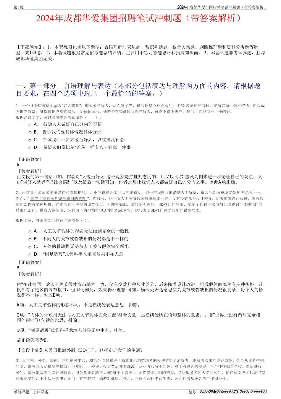 2024年成都华爱集团招聘笔试冲刺题（带答案解析）_第1页