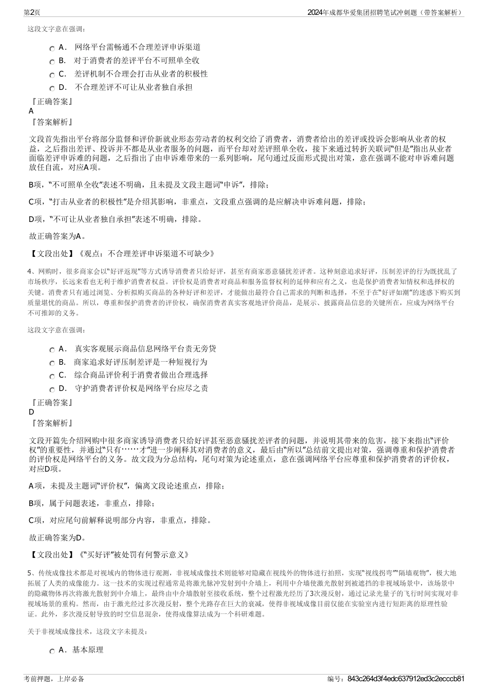 2024年成都华爱集团招聘笔试冲刺题（带答案解析）_第2页