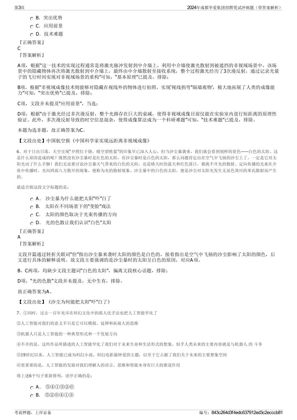 2024年成都华爱集团招聘笔试冲刺题（带答案解析）_第3页